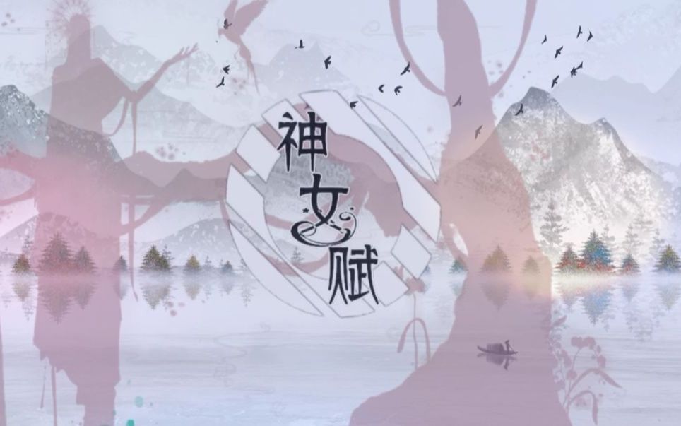 [图]【此心唯你X刘世生】神女赋|两只鸽子鸣翠柳