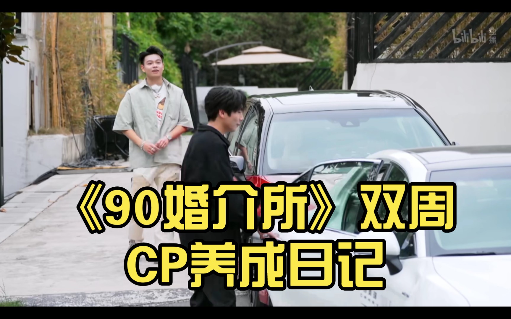 [图]《90婚介所》双周CP养成日记