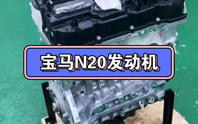 宝马N20发动机图解图片