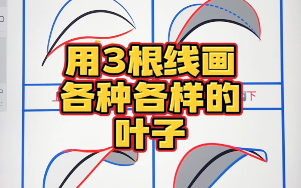 你是不是只会画最普通的叶子?教你用3根线画出各种各样的叶子!哔哩哔哩bilibili