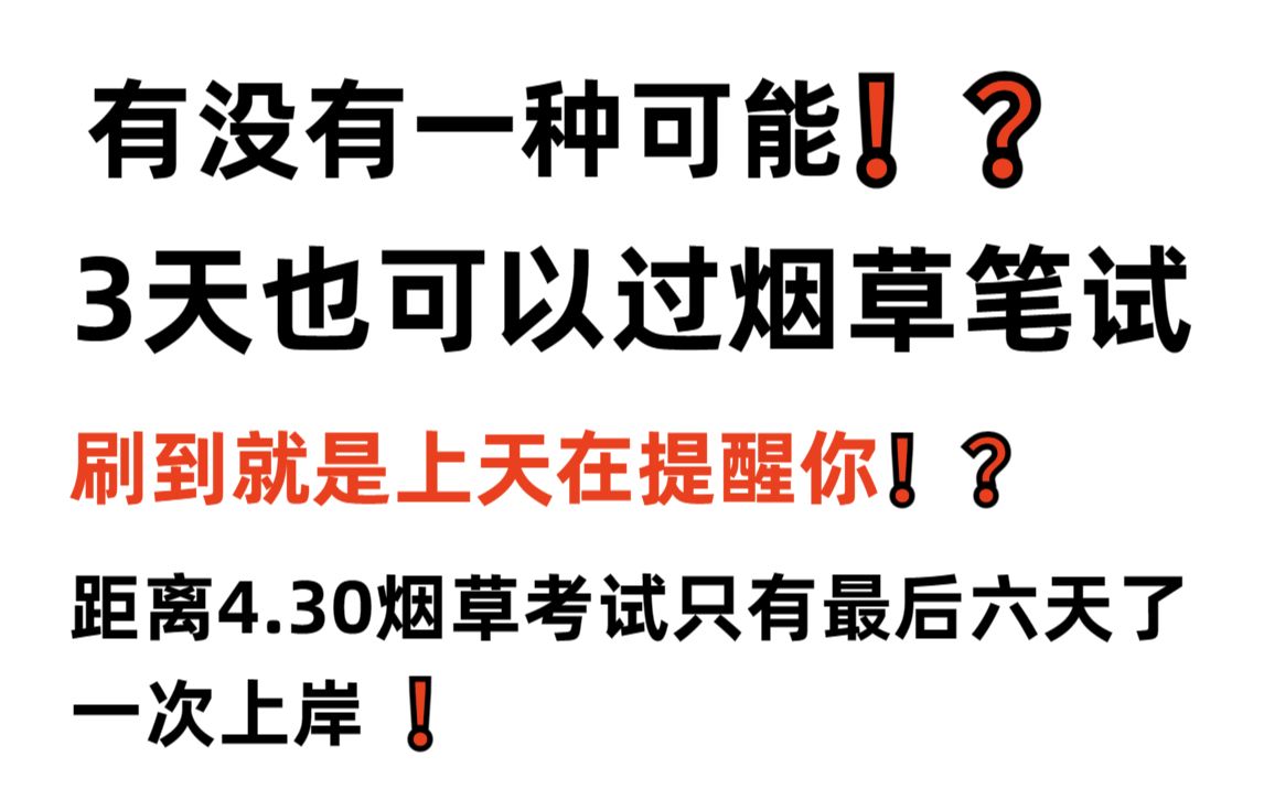 【23烟草局招聘考试】坚持到底!烟草专卖法律法规必刷题!年年押年年中!押中率200% 考试见题秒题的快乐你见过吗?2023烟草招聘考试哔哩哔哩bilibili