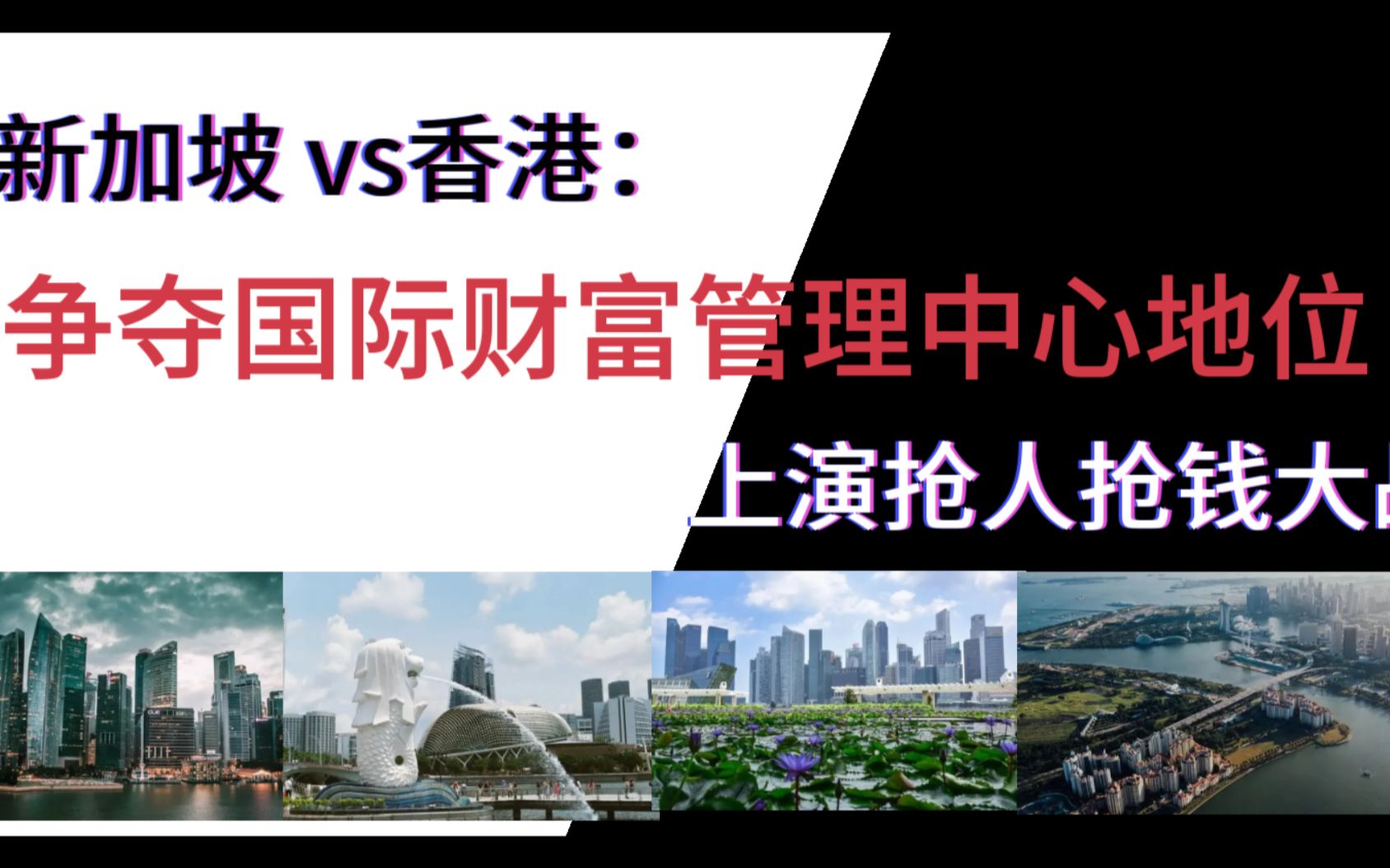 [图]新加坡 vs香港： 争夺国际财富管理中心地位，两地上演抢人抢钱大战！