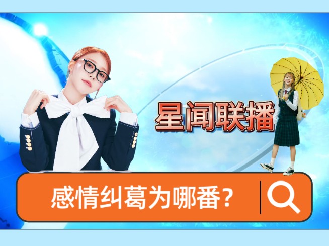 [文星伊] 感情纠葛为哪番?星闻联播哔哩哔哩bilibili