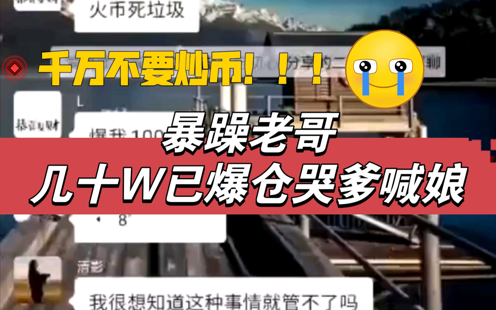 火币爆仓一堆人,几十万亿瞬间没了,暴躁老哥,在线大吼,币圈坑人,不要