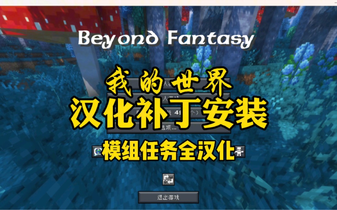 一分钟教你汉化Beyond Fantasy整合包,汉化补丁安装我的世界1.20.1整合包,汉化补丁发布,下载教程,任务汉化,汉化补丁安装我的世界