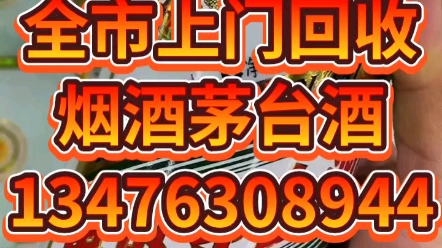 沧州市黄骅回收名烟名酒,黄骅上门回收烟酒,黄骅回收茅台酒.13476308944哔哩哔哩bilibili