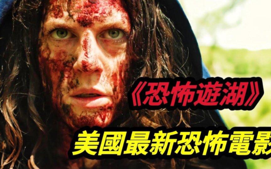 2024美国最新悬疑惊悚电影《恐怖游湖》夫妻两人到小湖边跑步进入无限循环，而困在这裡的还不止他们两个人，悬疑烧脑，堪称陆地版《恐怖游轮》