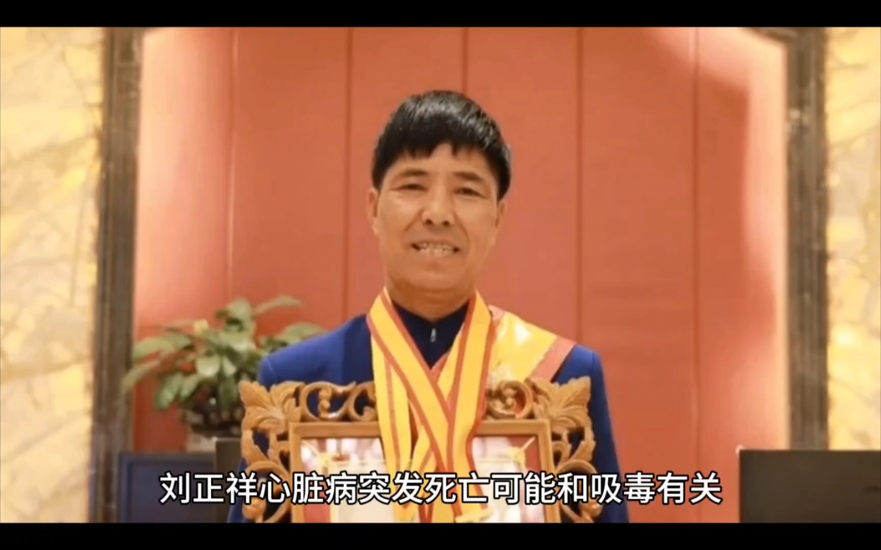 刘正祥心脏病突发死亡可能和吸毒有关.