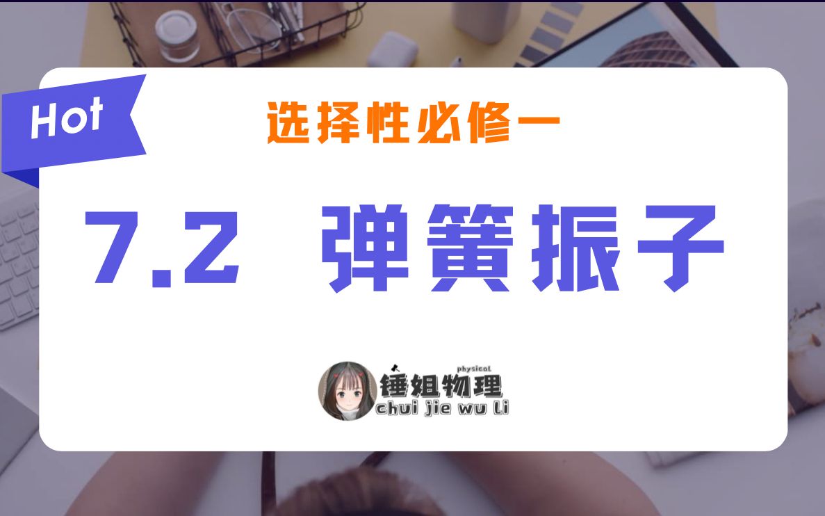 [图]【高二物理】【选择性必修一/选修3-4】7.2 弹簧振子-锤姐物理