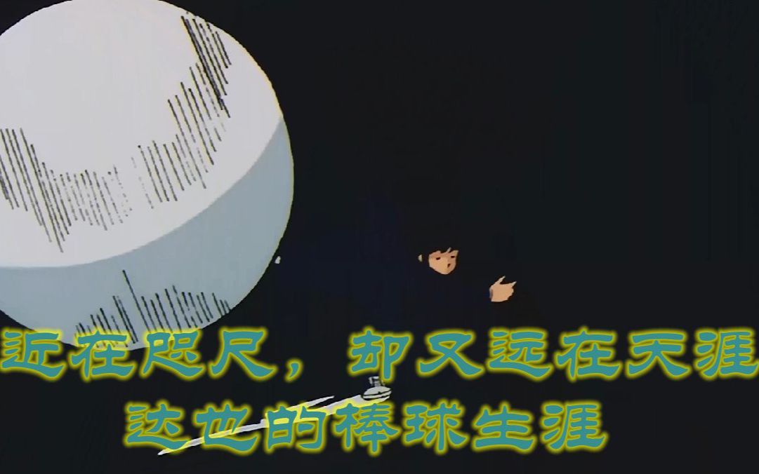 棒球英豪6:近在咫尺,却又远在天涯,达也的棒球生涯.