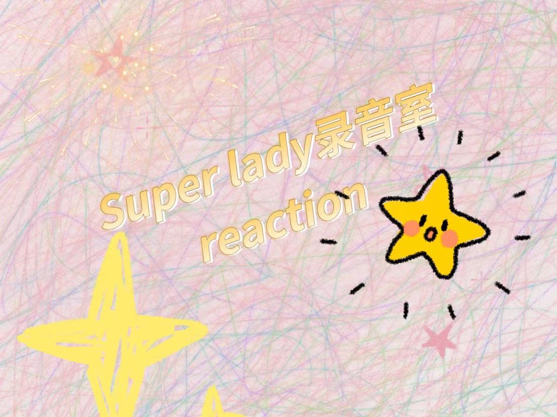 (G)IDLE 'super lady '录音室花絮reaction 实力真的太好了 夸到词穷哔哩哔哩bilibili