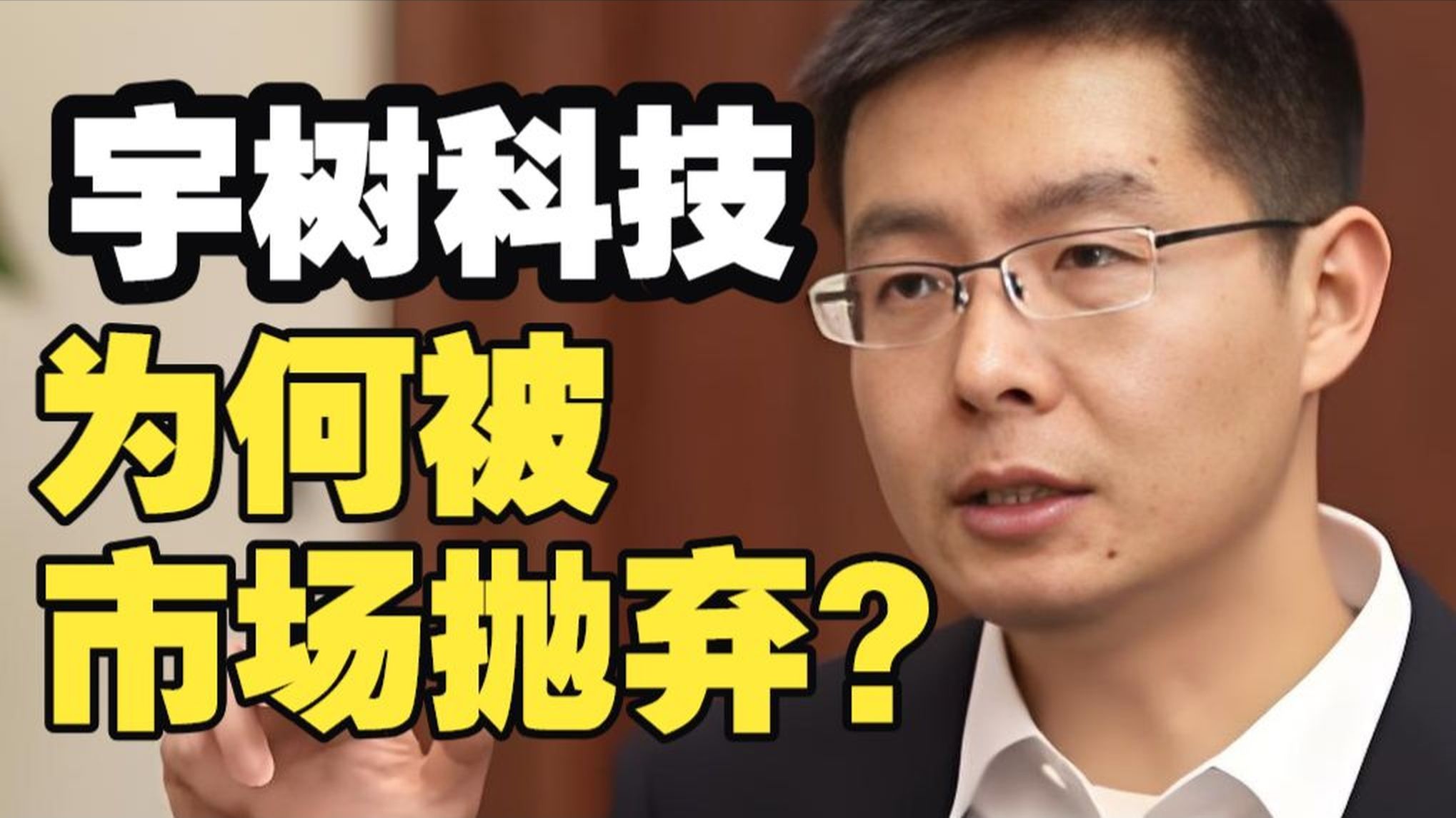 股价暴跌，市值蒸发2000亿！宇树科技为何被抛弃？