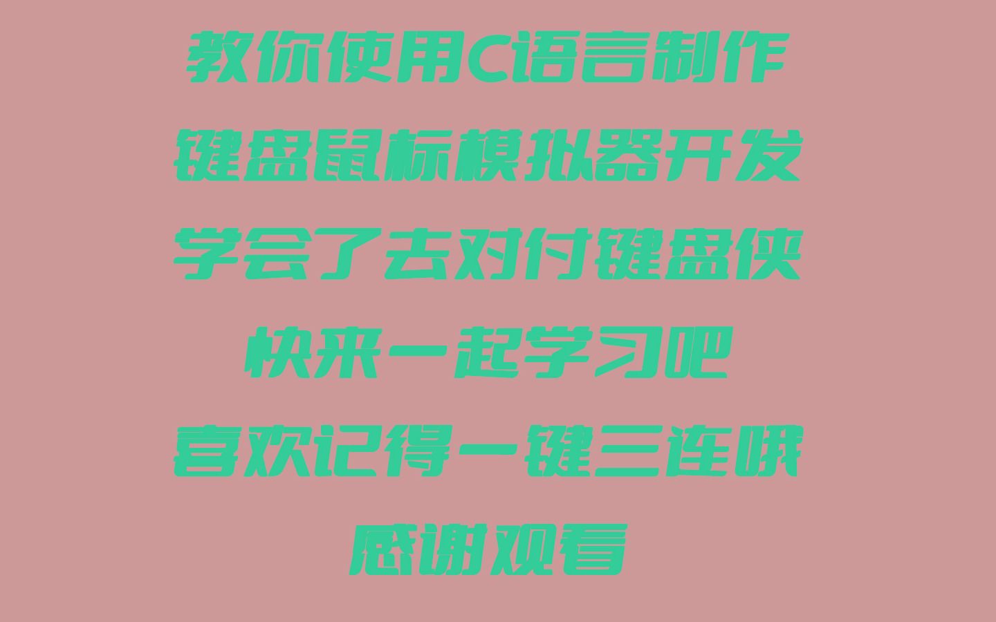 使用C语言教你制作键盘鼠标模拟器开发,快来一起学习吧哔哩哔哩bilibili