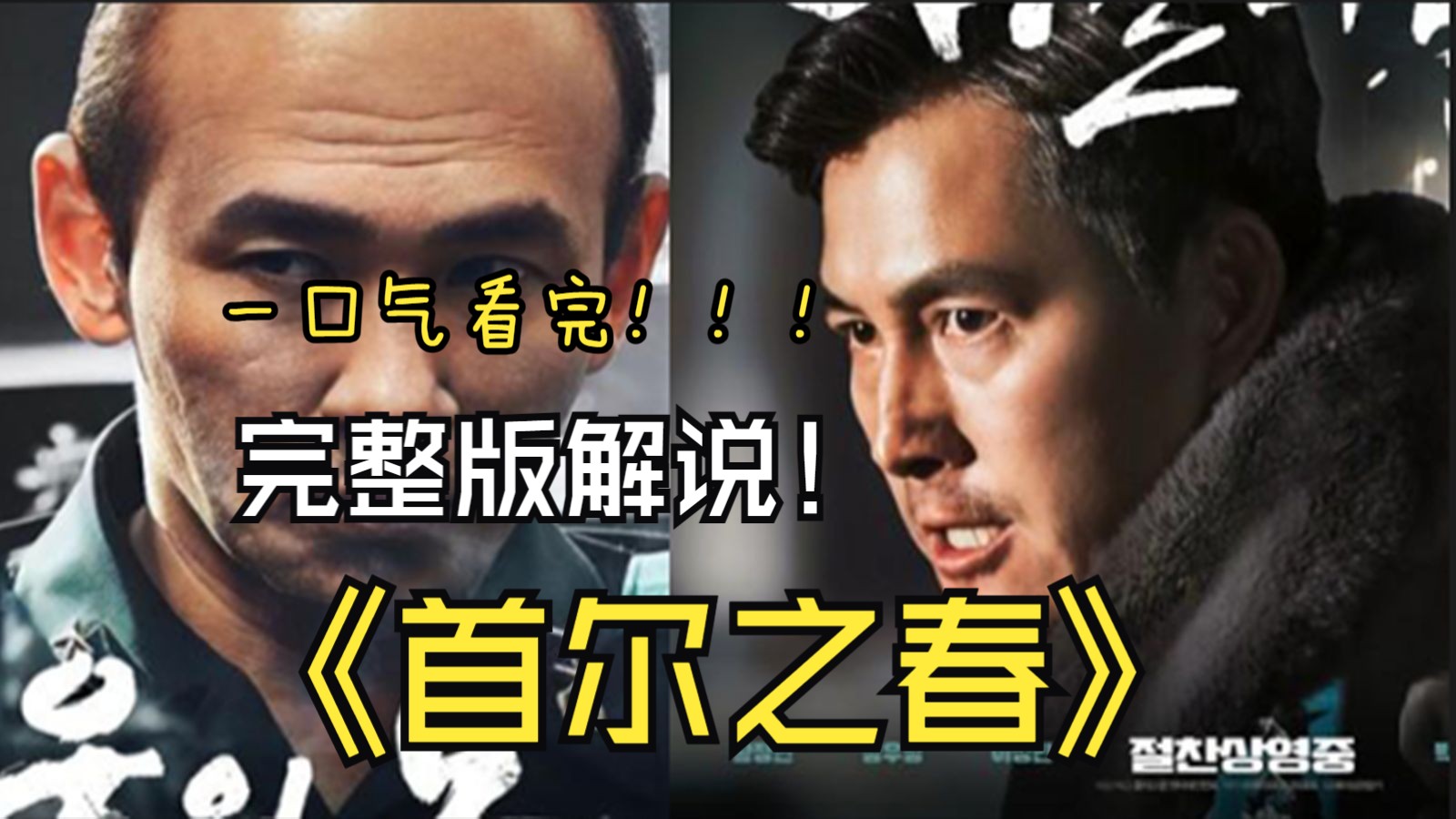 韩剧《首尔之春》完整版解说!!!一口气看完!!!哔哩哔哩bilibili