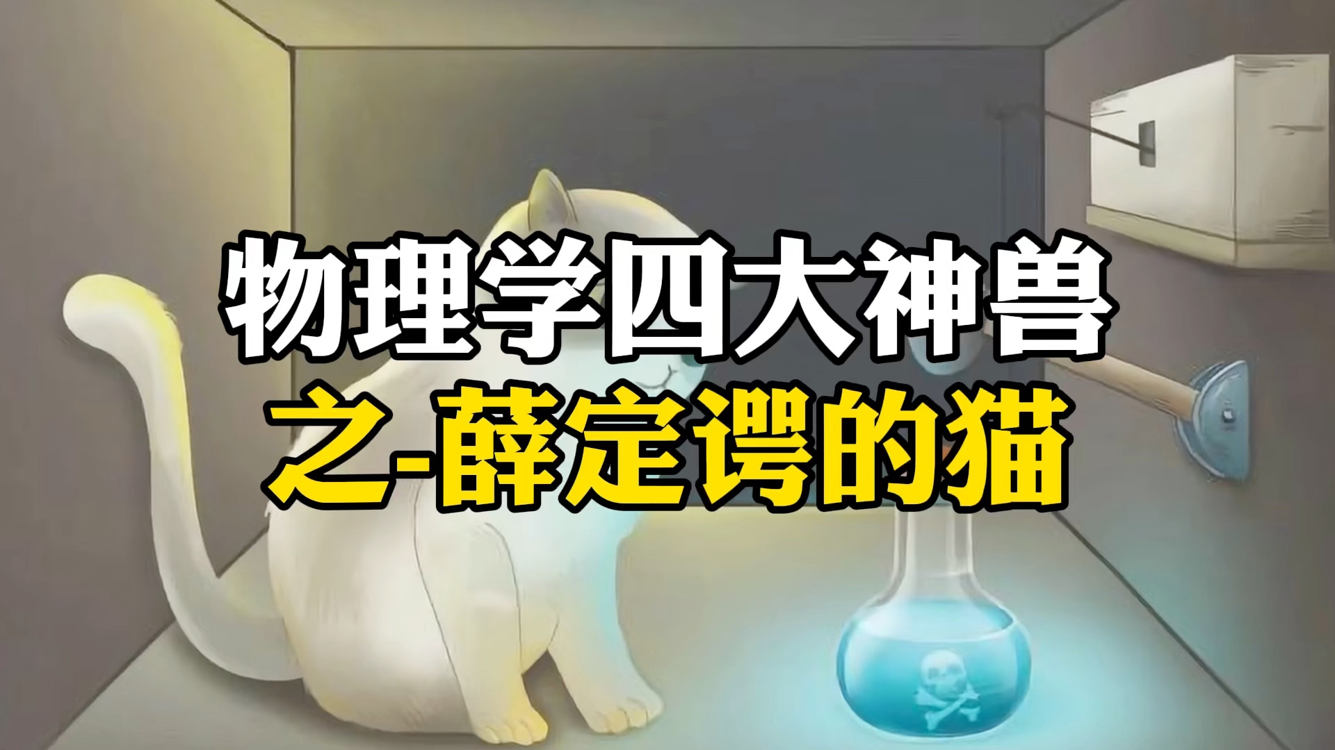 物理学四大神兽之薛定谔的猫哔哩哔哩bilibili