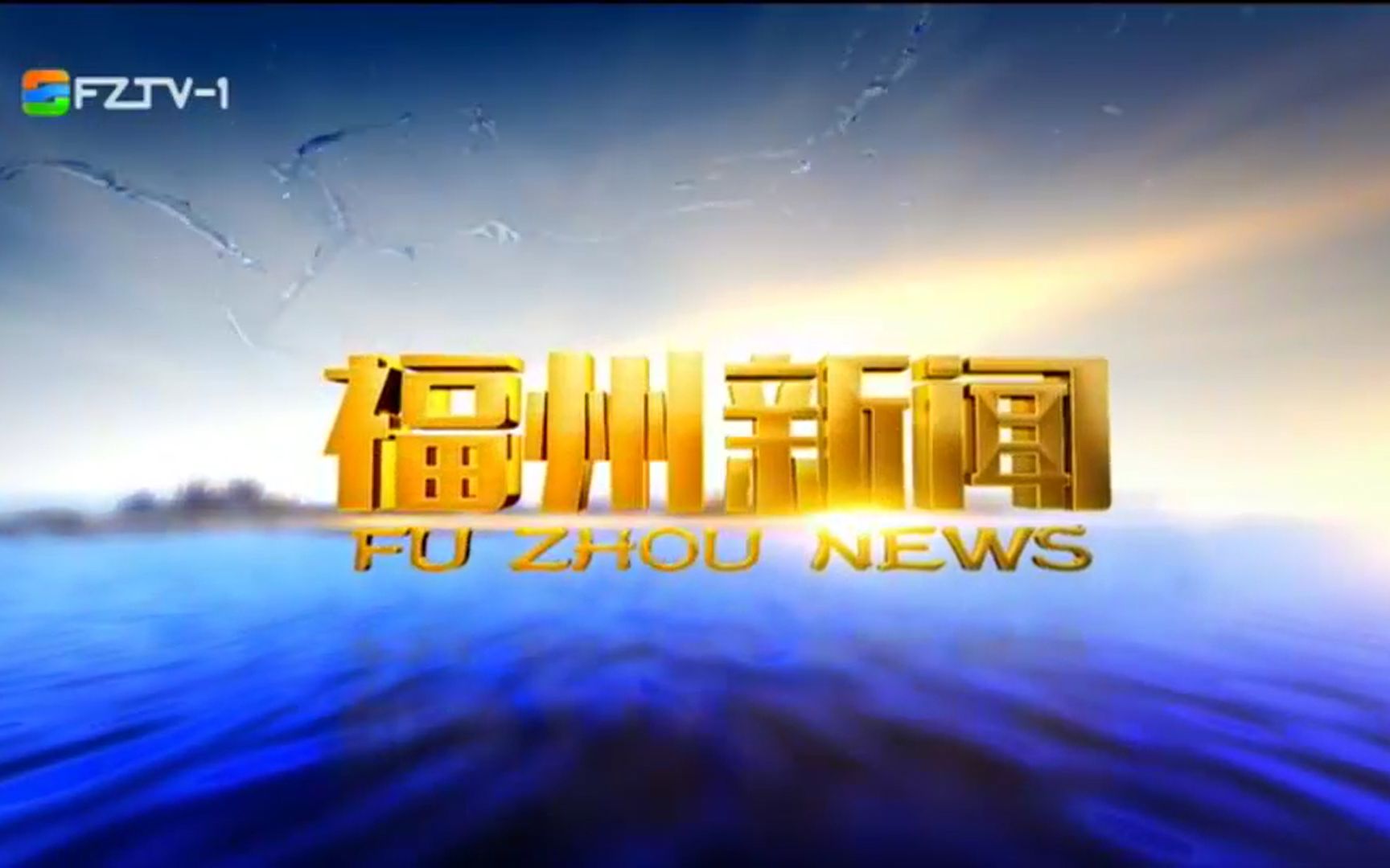 【放送文化】2019年8月23日/11月29日 《福州新闻》片头片尾哔哩哔哩bilibili