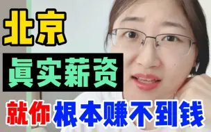 Download Video: 北京真实月薪‼️5年北漂人经历，我来劝退你