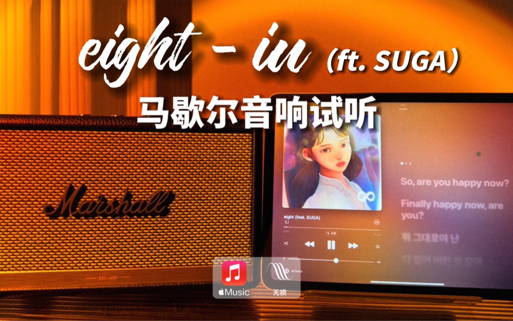 [图]马歇尔音响试听｜eight - IU李知恩 （ft. SUGA）