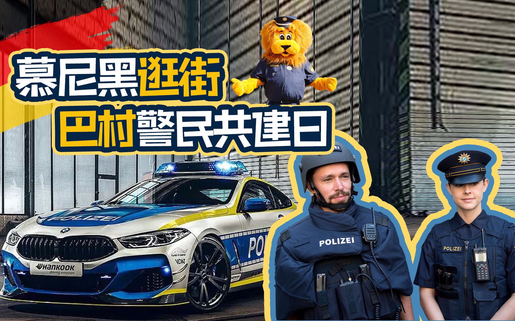 [图]啊啊啊~~ 德国警察也这么卷了吗？