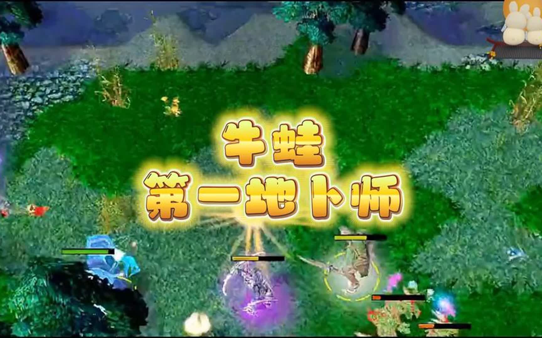 dota牛蛙第一地卜师!