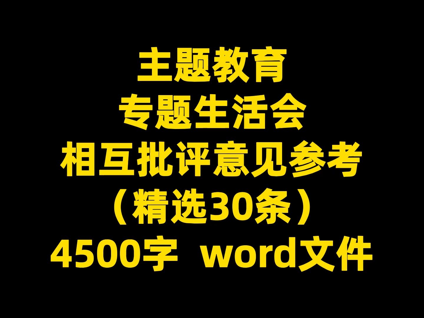 主题教育 专题生活会 相互批评意见参考 (精选30条) 4500字 word文件哔哩哔哩bilibili