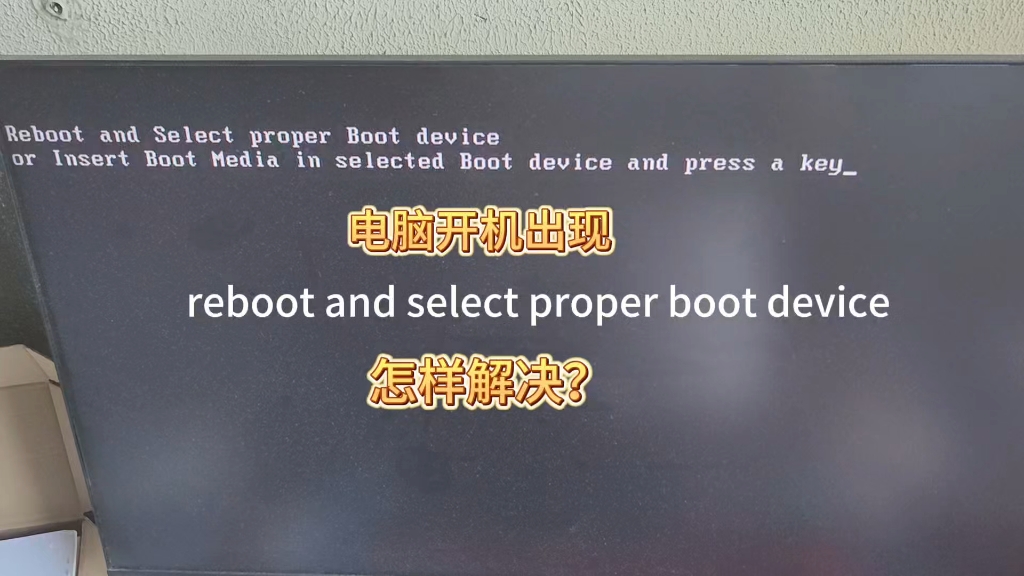 电脑开机提示英文“reboot and select proper boot device”怎样解决?哔哩哔哩bilibili