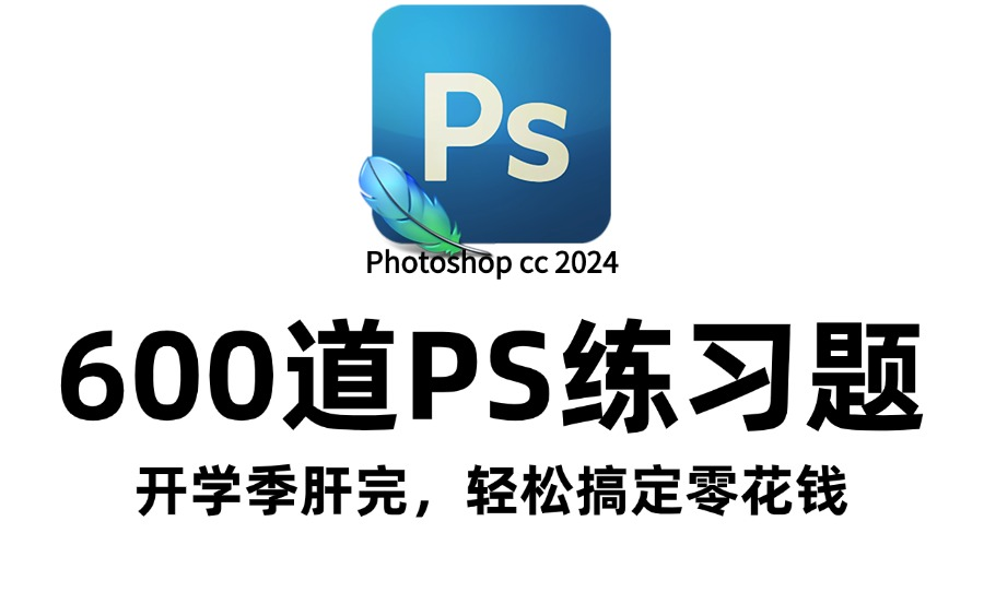 【PS技巧合集】新手必备!600个PS实用技巧分享,涵盖各种场景,副业接稿/职场工作/学习生活,总有一个你需要的!!哔哩哔哩bilibili