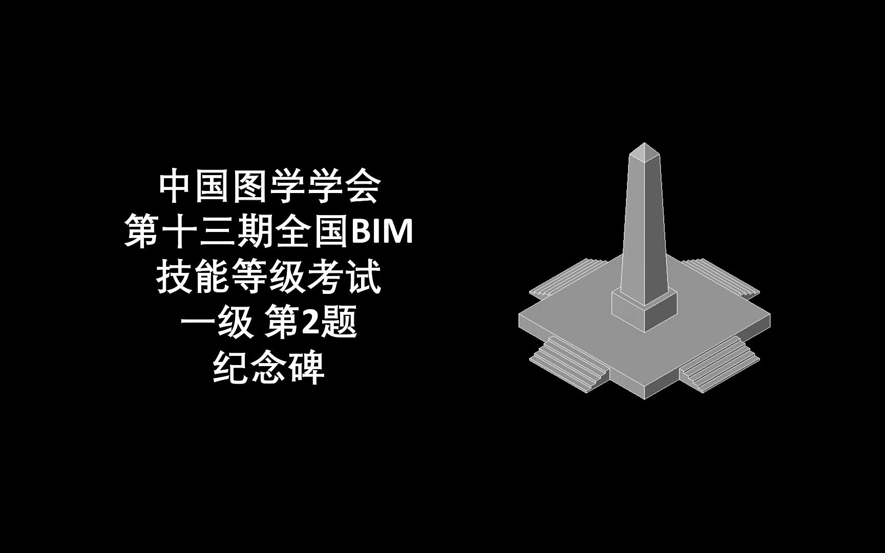 图学会第13期BIM一级第2题 纪念碑哔哩哔哩bilibili