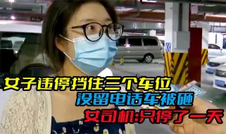 Download Video: 女子违停挡住三个车位，没留电话车被砸，女司机：只停了一天