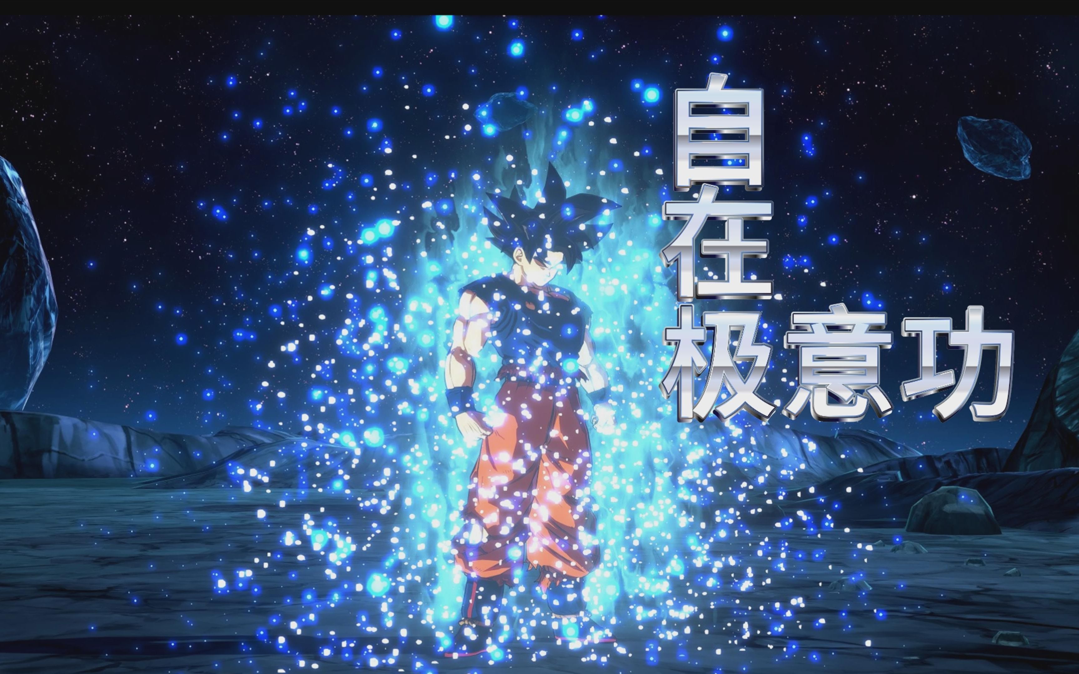 龙珠斗士z-对战灭天.兆自在极意功