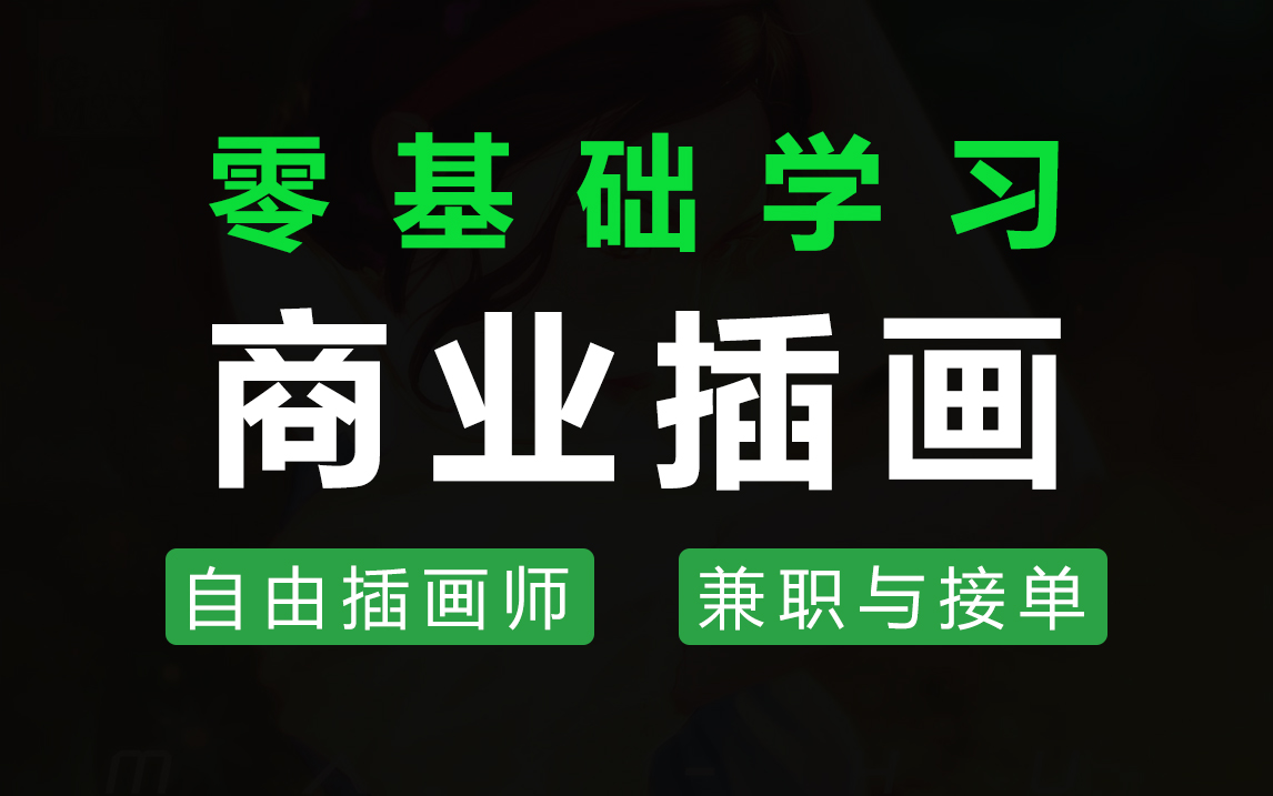 [图]插画教程 | 零基础如何学插画，从入门到专业插画师需要学习哪些知识？