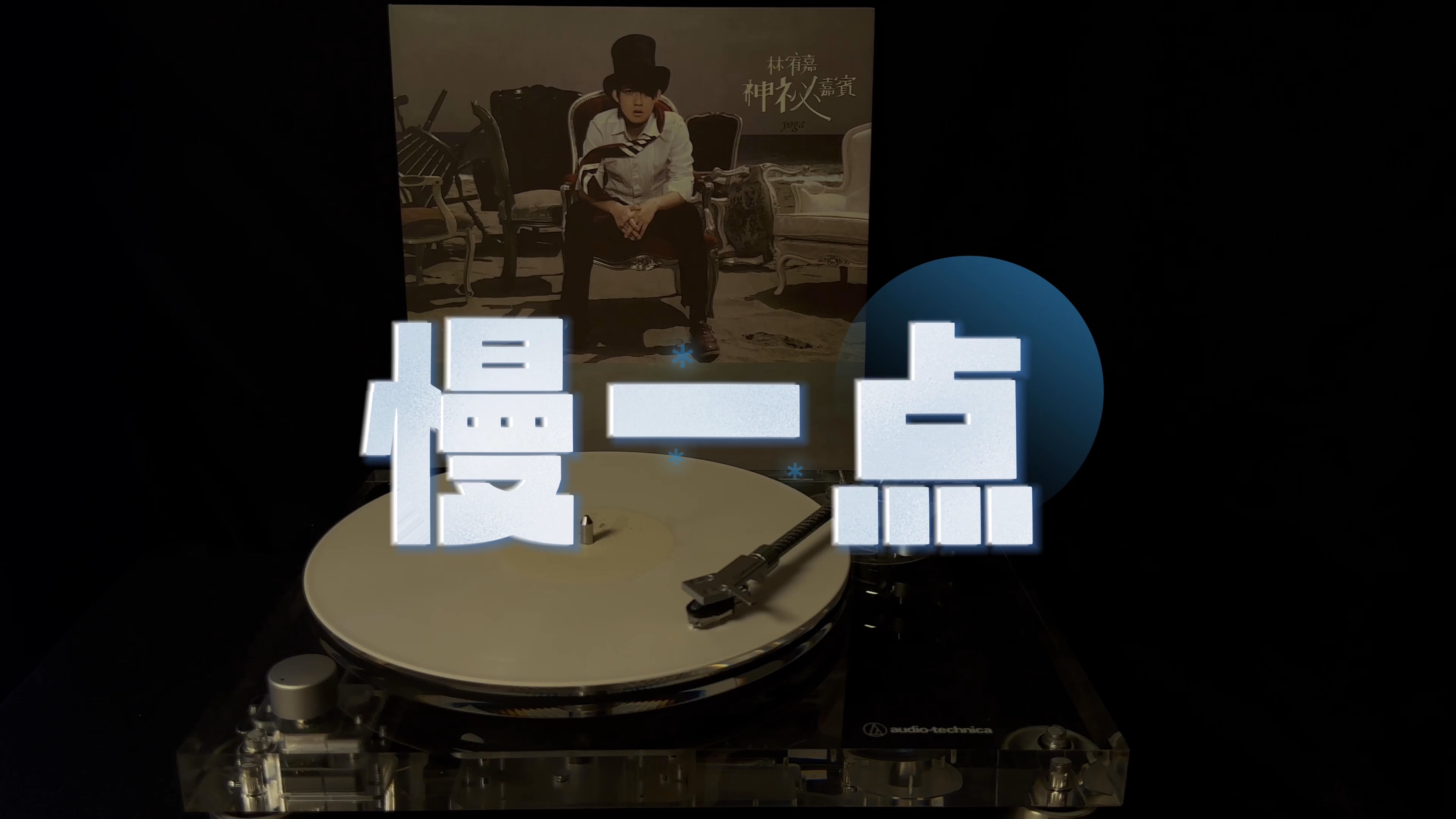 《再慢一点再快一点的歌名》