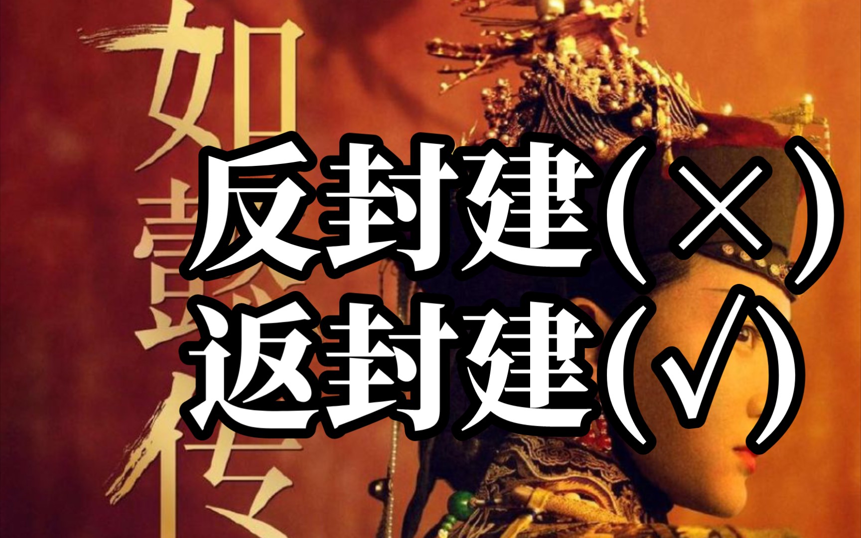 【如懿传吐槽】反封建?呸!