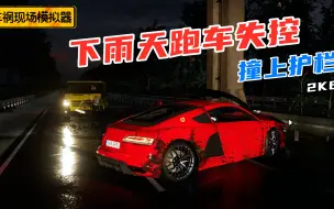 Download Video: 车祸现场模拟器：雨天路滑，高速公路上跑车失控造成严重事故！