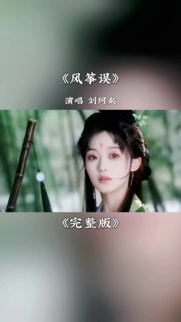 刘珂矣风筝误的寓意图片