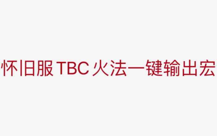 怀旧服TBC火法一键输出宏哔哩哔哩bilibili魔兽世界怀旧服