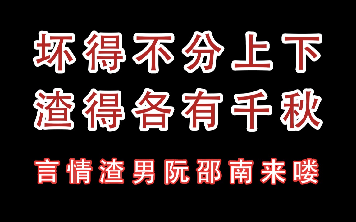 【绝色倾城】其他渣男后期都是追妻火葬场,就你阮邵南最离谱!哔哩哔哩bilibili