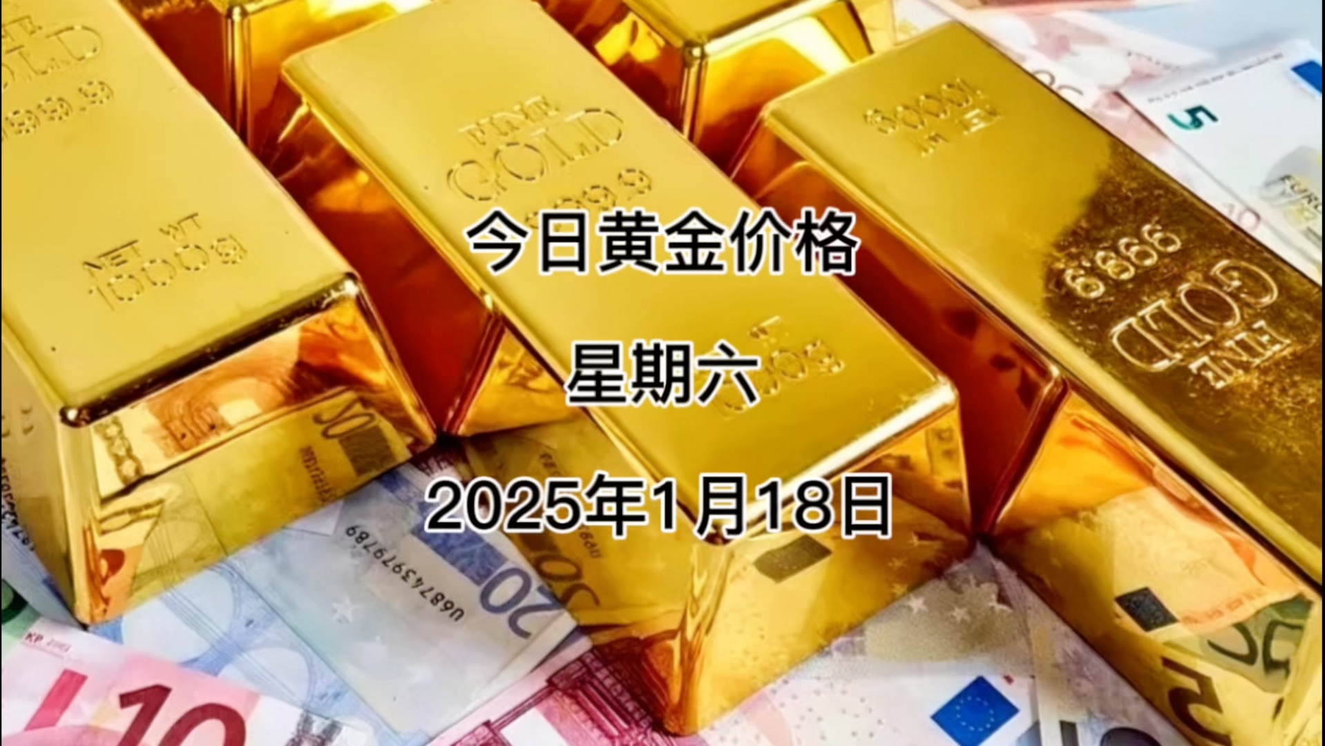 今日黄金多少钱一克?2025年1月18日黄金价格哔哩哔哩bilibili