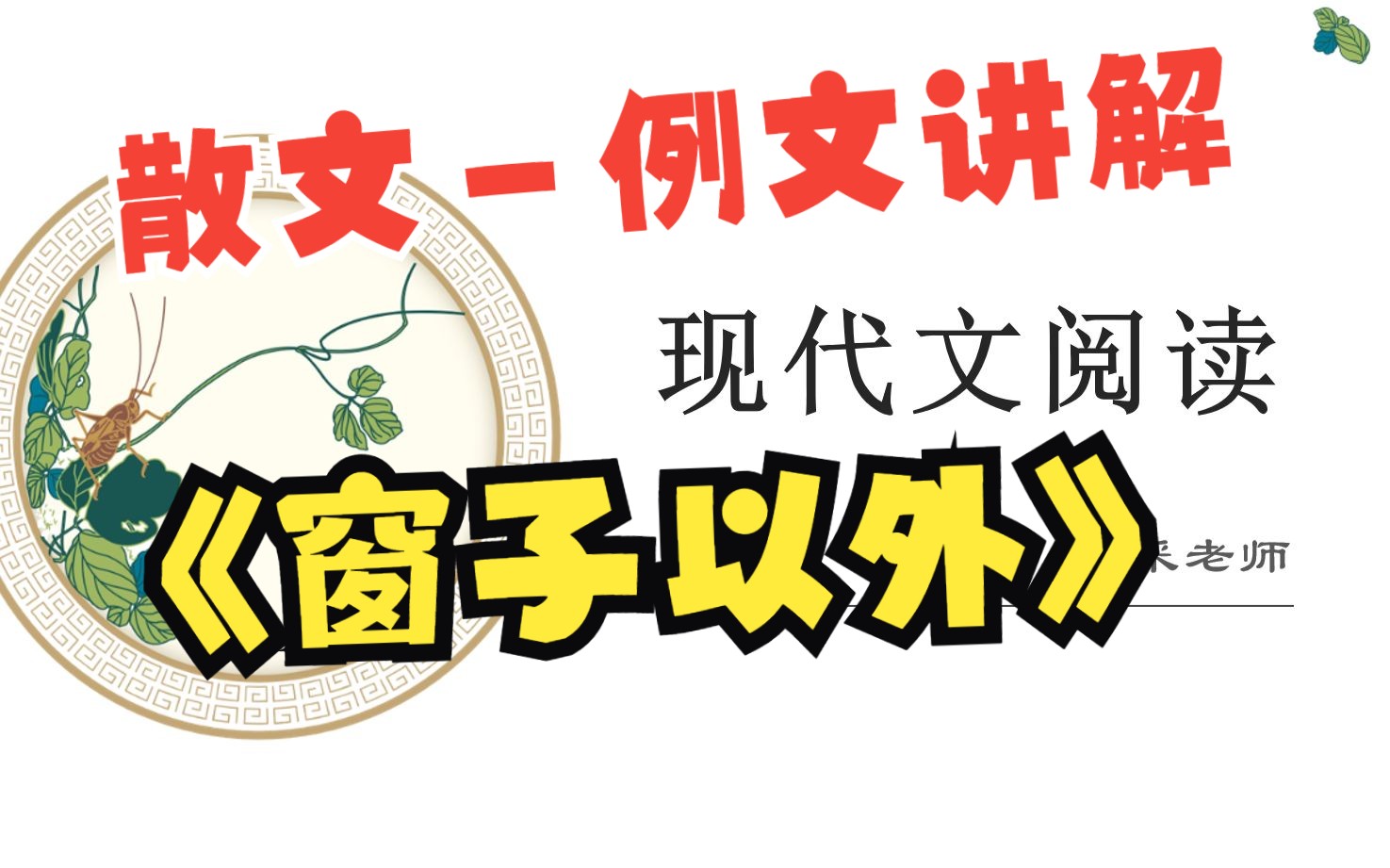 教师招聘/高考语文散文阅读《窗子以外》哔哩哔哩bilibili