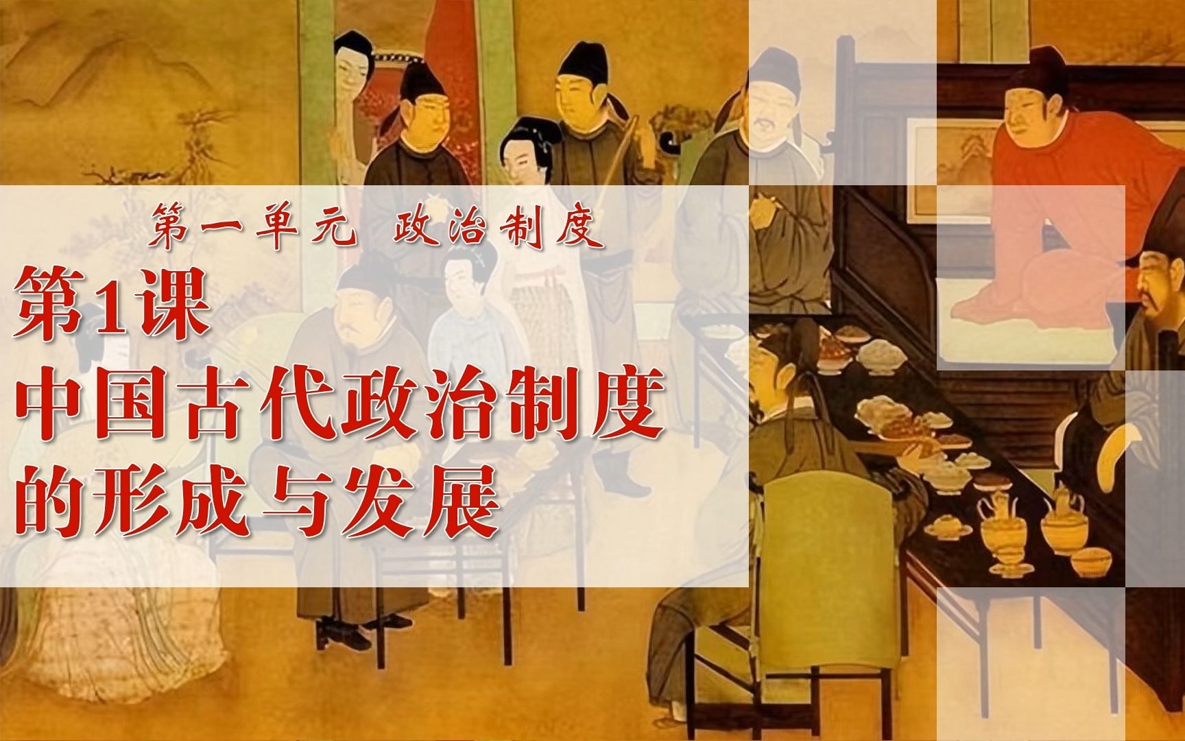 [图]高中历史选择性必修一第1课：中国古代政治制度的形成与发展