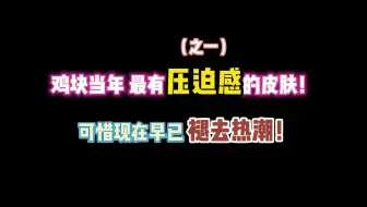 第五人格：鸡块当年最有压迫感的皮肤！可惜现在早已褪去热潮！