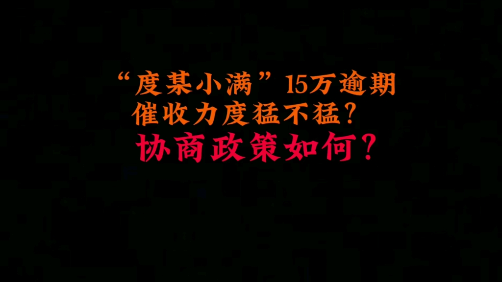 【度某小满】15万逾期后,催收力度猛不猛?协商政策好不好?哔哩哔哩bilibili