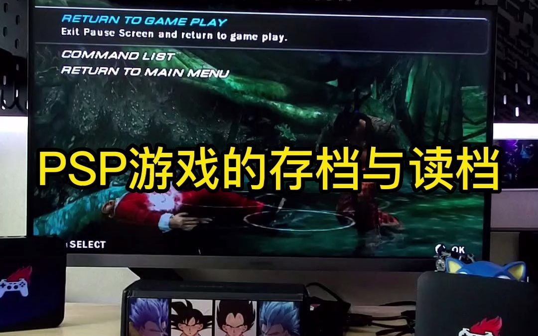 PSP游戏的存档与读档