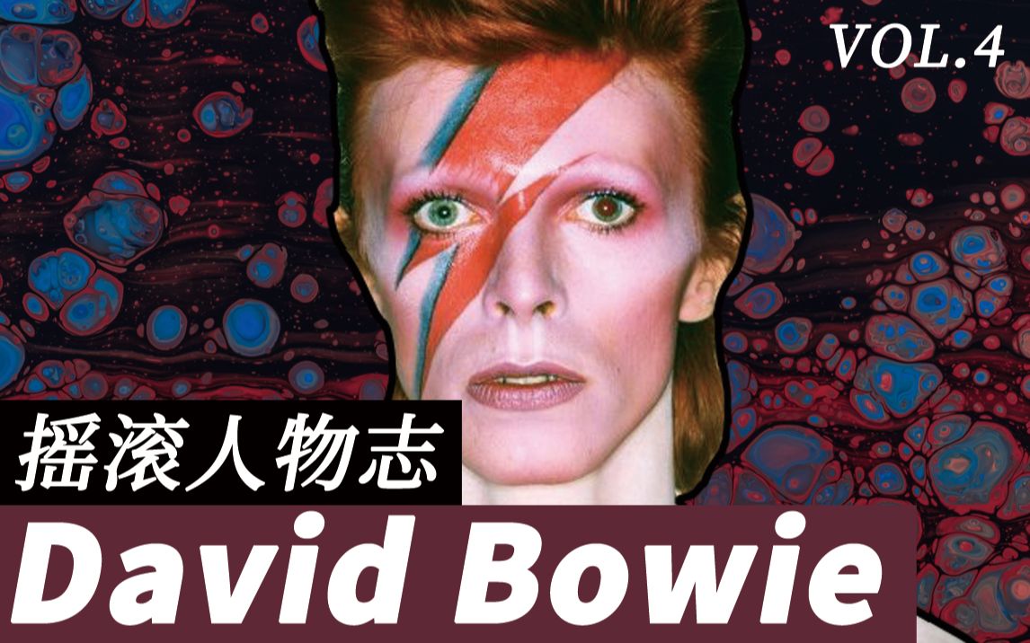 [图]【摇滚乐历史】华丽摇滚界的爱豆：大卫鲍伊（David Bowie）