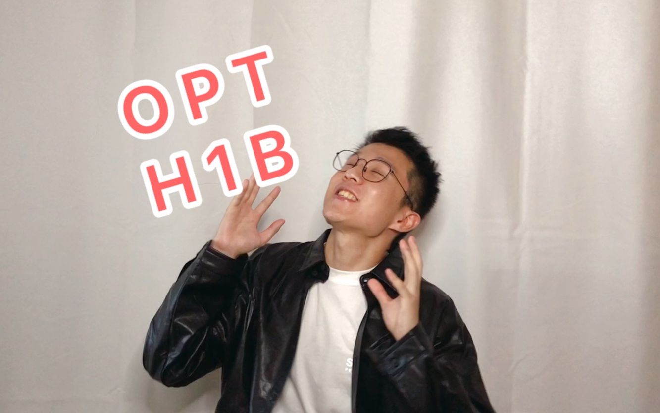 OPT/H1B 我和美国签证政策斗智斗勇的故事哔哩哔哩bilibili