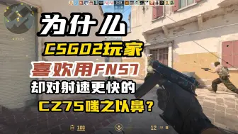 Download Video: 为什么CSGO2玩家喜欢用FN57，却对射速更快的CZ75嗤之以鼻？