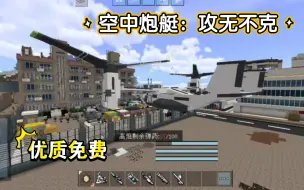 Download Video: 网易mc免费空中炮艇、装甲皮卡模组.优质枪械、现代战争、精美模型、榴弹炮机枪一应俱全