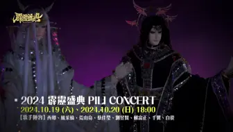 【2024 霹靂盛典 PILI CONCERT】人間又污穢了 棄天帝 來迎聖臨🎤早鳥團票優惠只到明天‼️把握最後機會！
