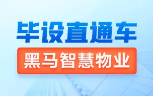 Download Video: 黑马Java智慧物业视频教程，从0带你完成智慧物业管理系统，全面讲解毕设实用技巧，熟悉软件开发项目开发全流程