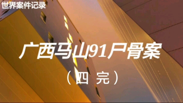 广西马山91尸骨案(完)哔哩哔哩bilibili